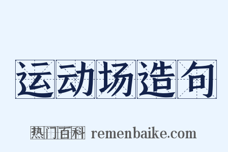 运动场造句是什么意思的图片